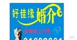 厚街婚介好佳緣服務(wù)公司 專業(yè)婚姻介紹服務(wù)，締造幸福人生