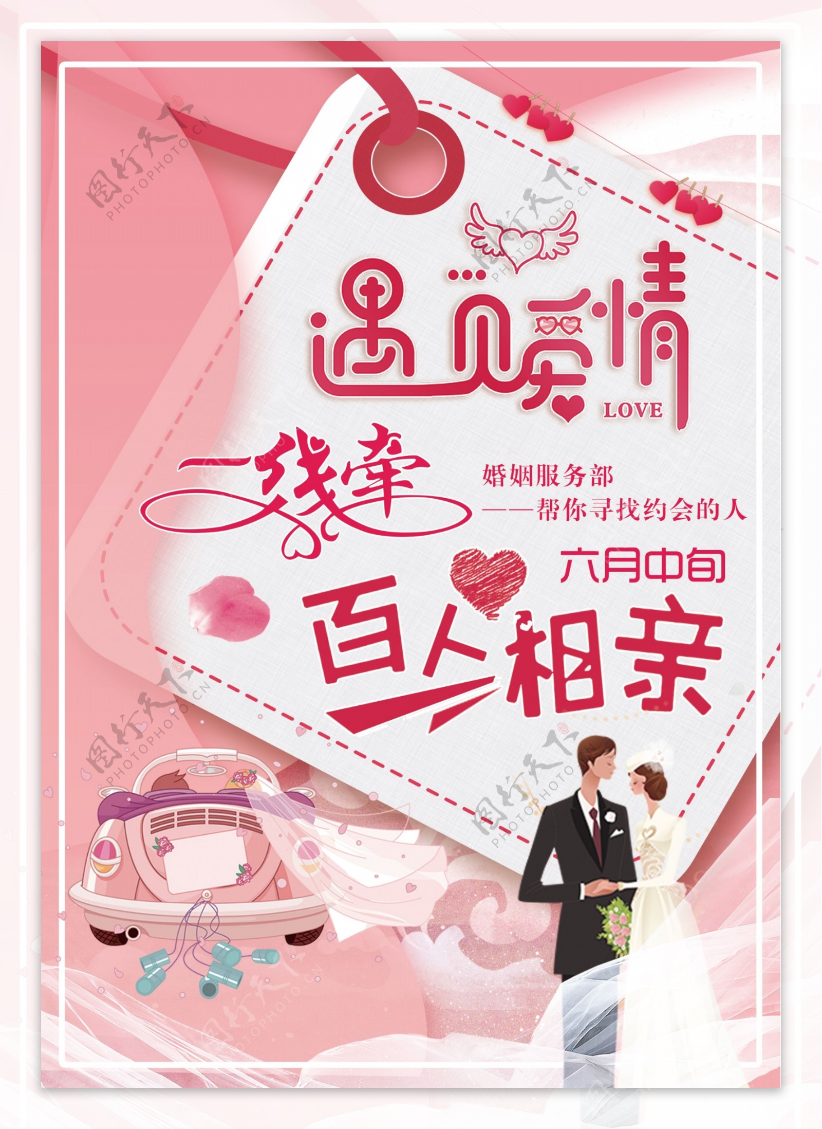 真誠婚介，用心護(hù)航每一段姻緣**\n\n**副標(biāo)題 不再孤單，遇見屬于自己的心動緣分**\n\n你是否在忙碌的都市生活中感到緣分難尋？或是對每一次擦肩而過充滿遺憾？讓我們的婚介服務(wù)，成為您的“聚緣橋”。\n\n**我們的服務(wù)核心**\n- **個性匹配** 根據(jù)您的性格、興趣和擇偶標(biāo)準(zhǔn)，嚴(yán)謹(jǐn)篩選與之契合的候選人。\n- **全程輔導(dǎo)** 從自我介紹打磨到初次約談，技能教練輔佐溝通。\n- **動態(tài)跟進(jìn)** 每一段時間提供溝通反饋優(yōu)化方案，縮短“良配見效”周期。\n- **長期關(guān)懷** 融入不止于牽線，定期